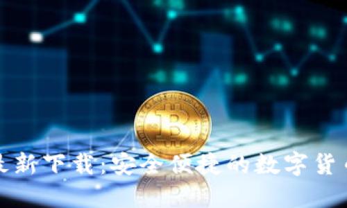 小狐钱包最新下载：安全便捷的数字货币管理工具