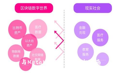 与MetaMask交互的终极指南