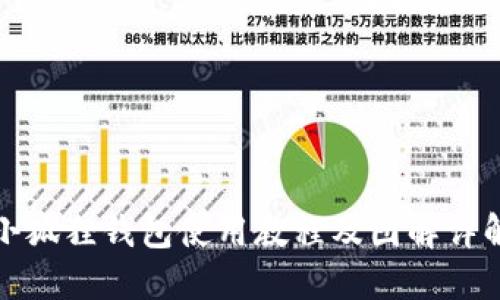小狐狸钱包使用教程及图解详解