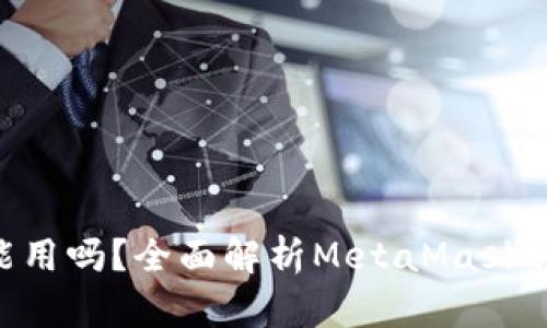 MetaMask手机能用吗？全面解析MetaMask移动端的使用体验